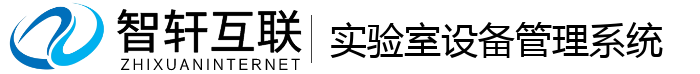 实验室设备管理系统